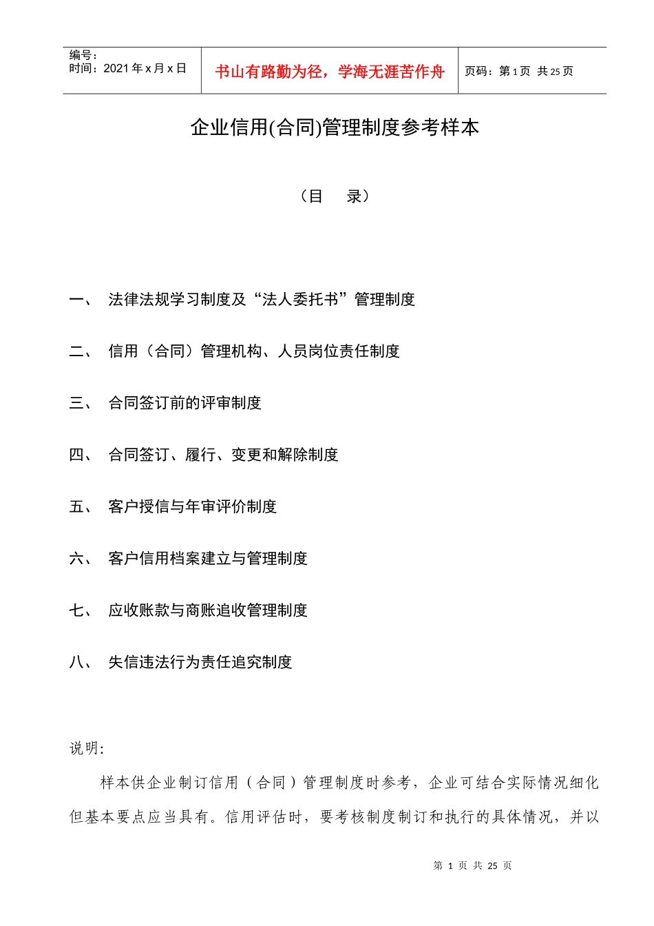企业信用(合同)管理制度参考样本_第1页