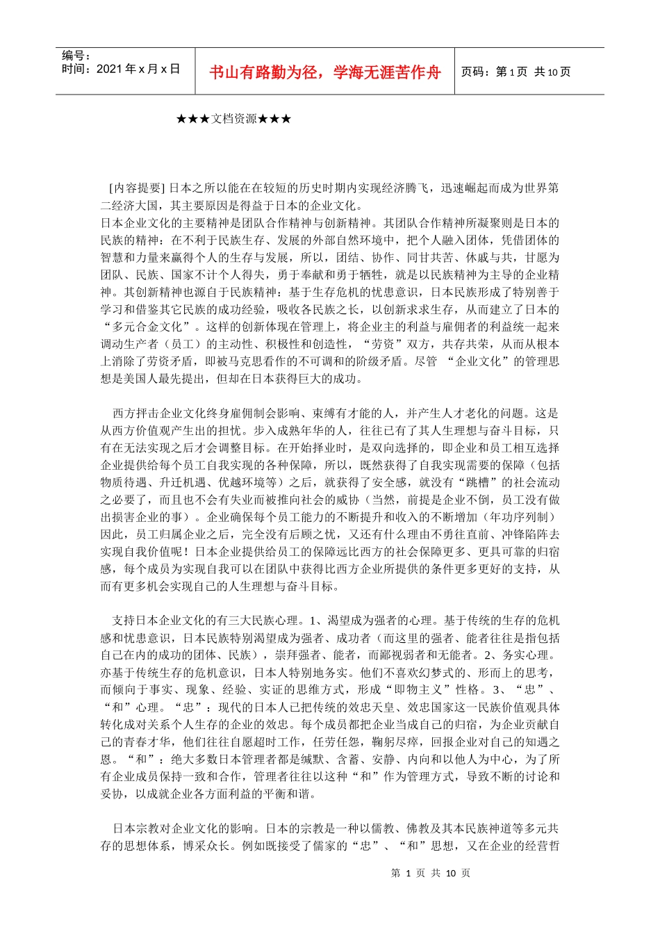 企业文化-解析日本企业文化（上）_第1页