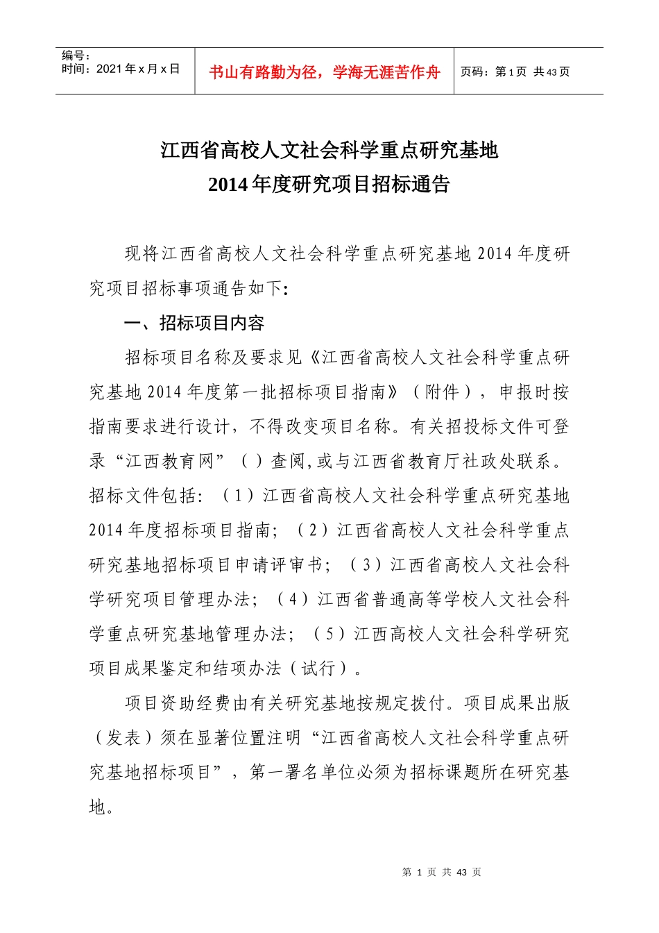 人文社会科学重点研究基地研究项目招标通告_第1页