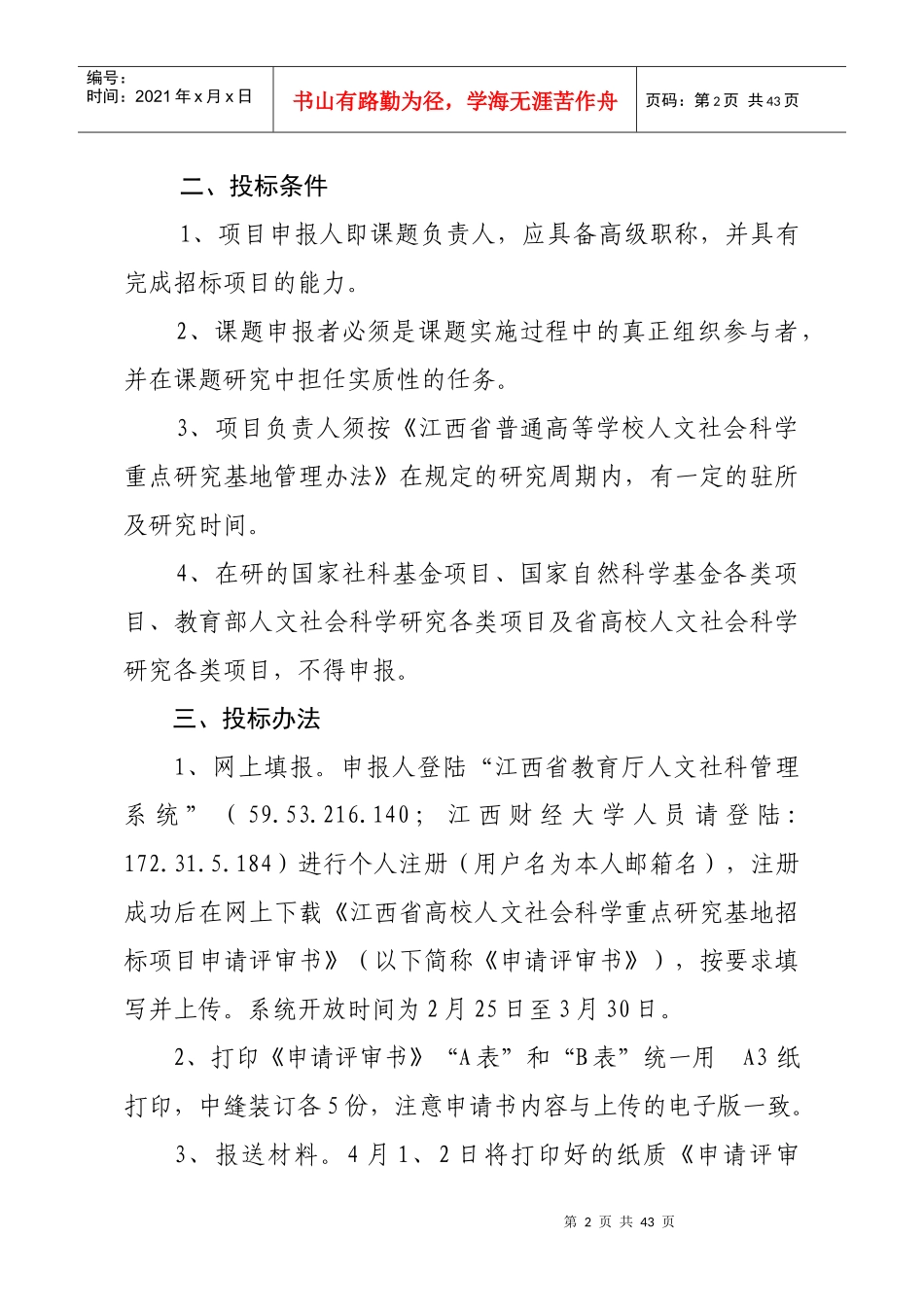 人文社会科学重点研究基地研究项目招标通告_第2页