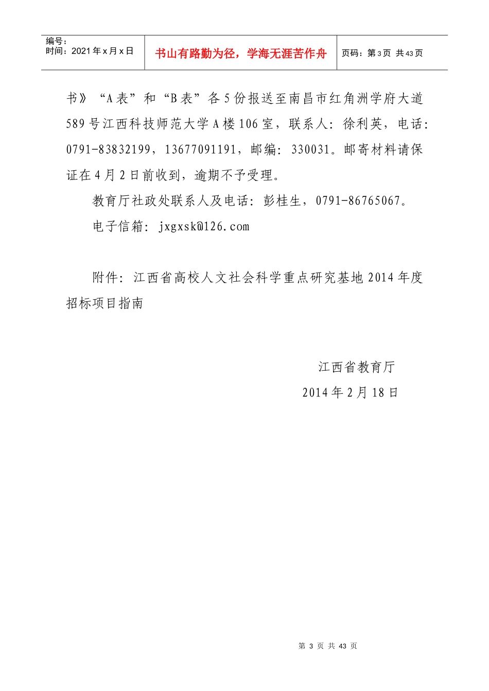 人文社会科学重点研究基地研究项目招标通告_第3页