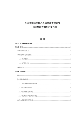 企业并购后的核心人力资源管理研究概述