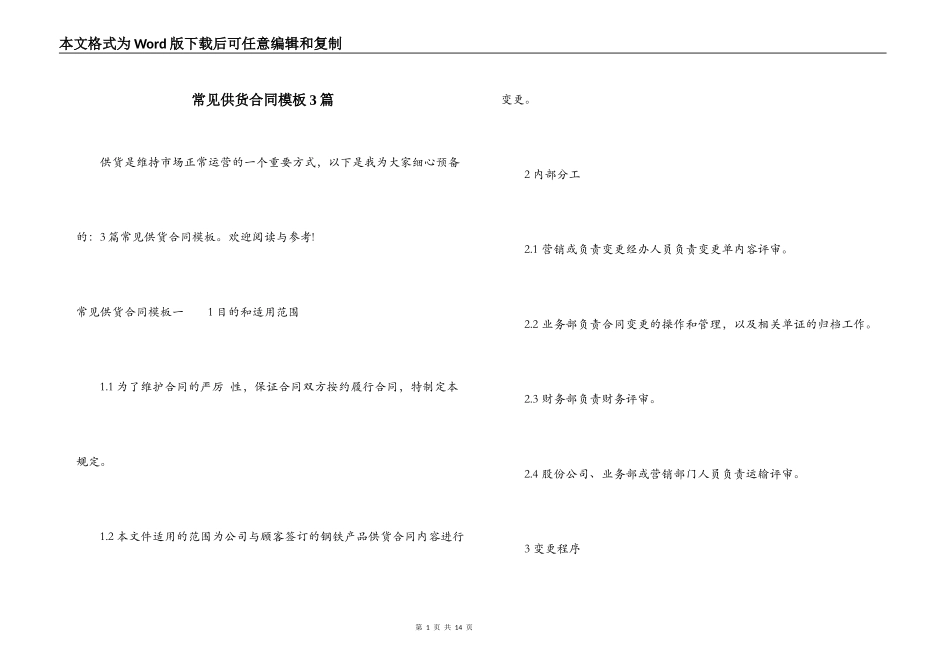 常见供货合同模板3篇_第1页