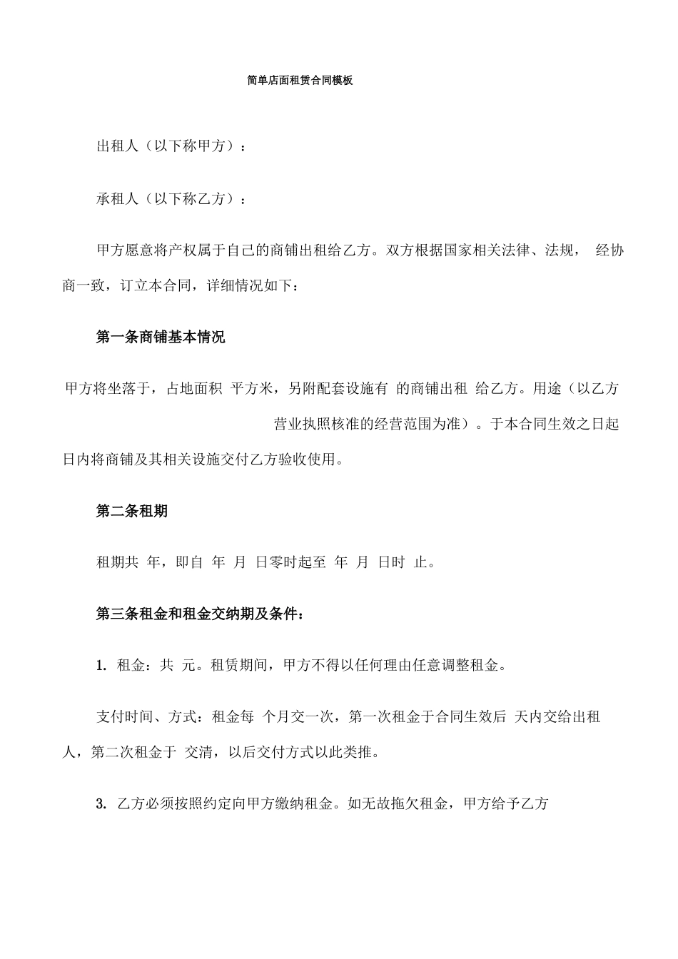 简单店面租赁合同模板_第1页