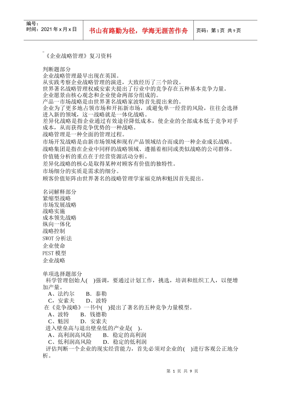 企业战略管理复习资料_第1页