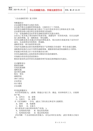 企业战略管理复习资料