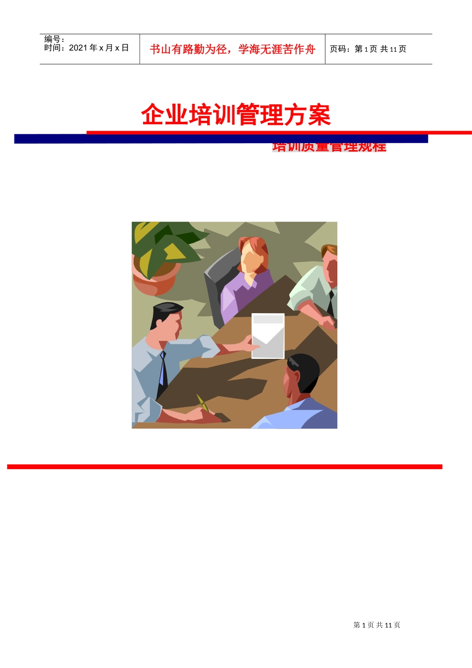 企业培训管理方案建设_第1页