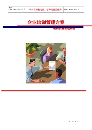 企业培训管理方案建设