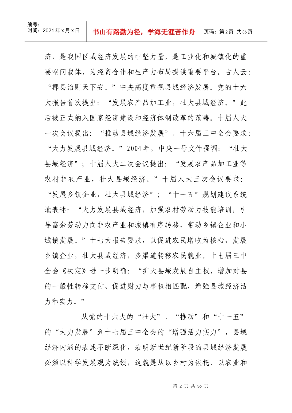 以科学发展观统领我省县域经济发展_第2页