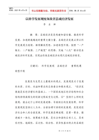 以科学发展观统领我省县域经济发展