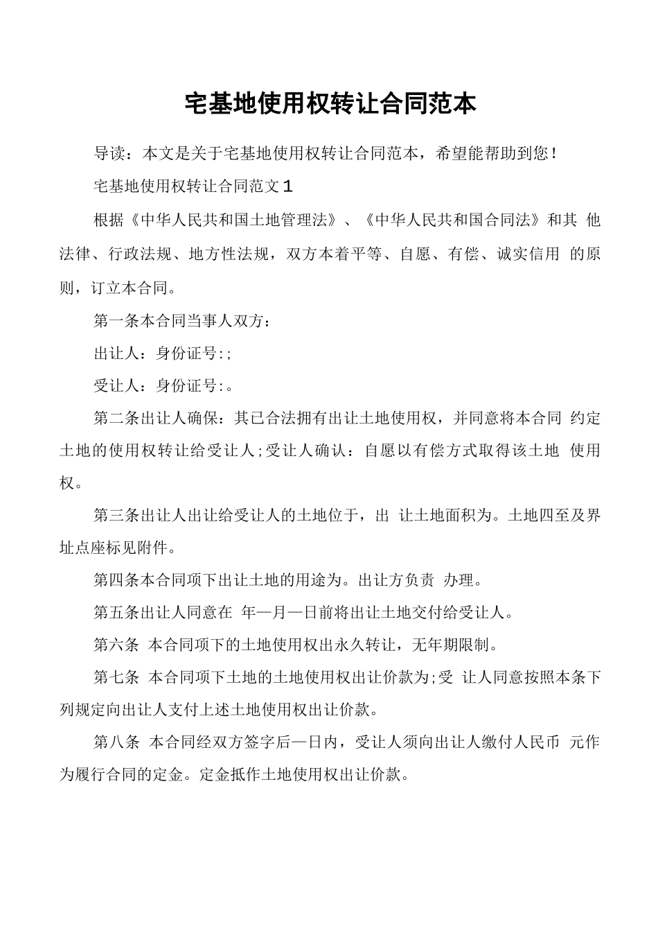 宅基地使用权转让合同范本_第1页