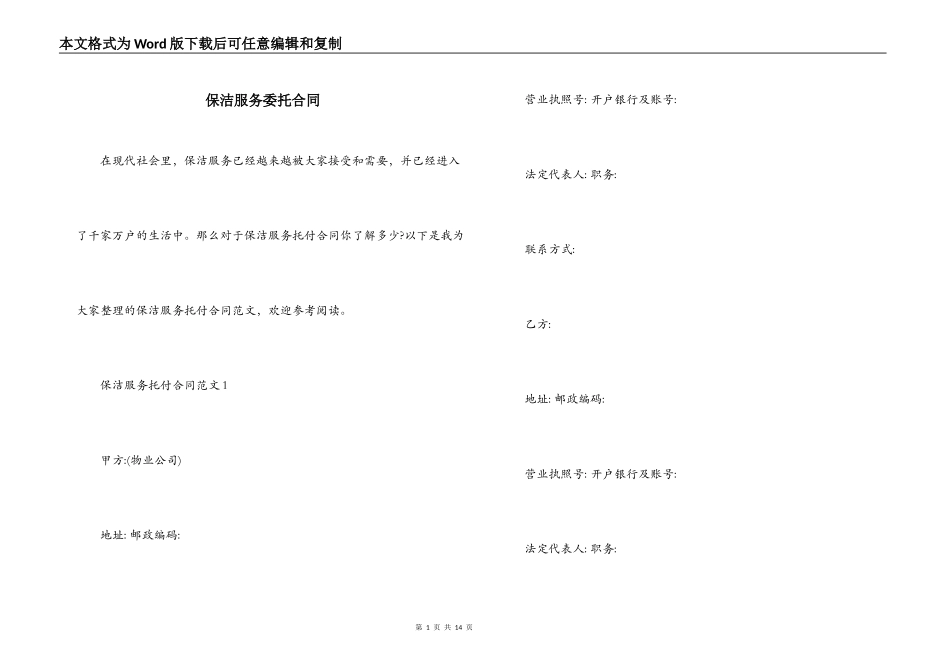 保洁服务委托合同_第1页
