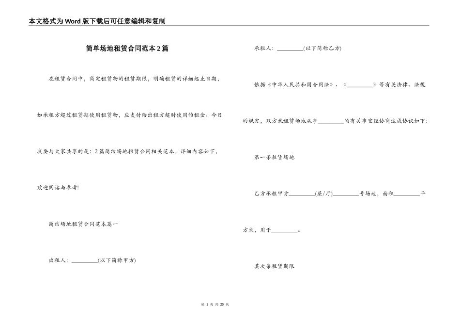 简单场地租赁合同范本2篇_第1页