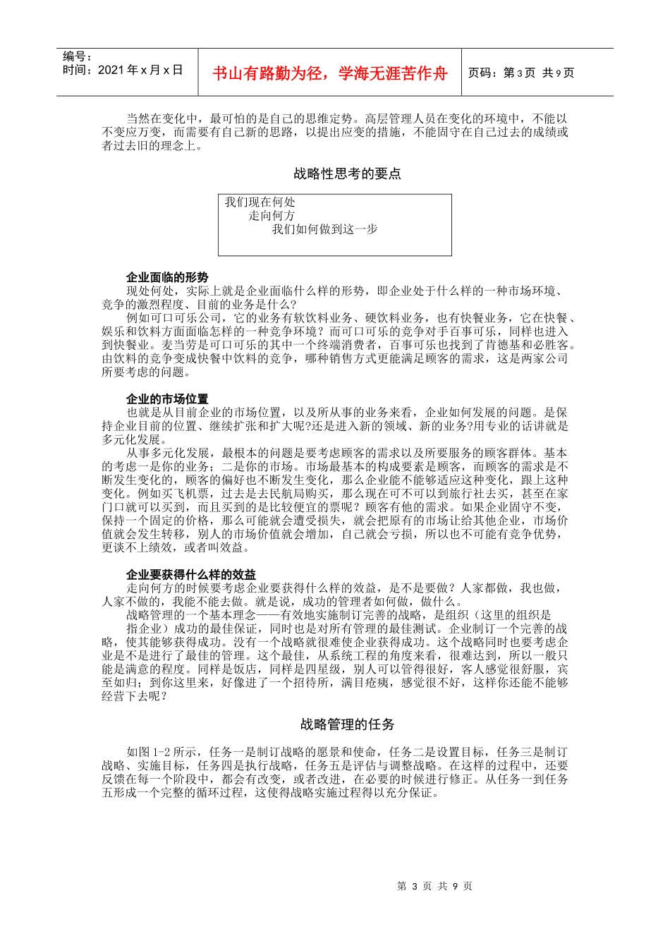 企业战略管理（MBA全景教程之一）（DOC9页）_第3页