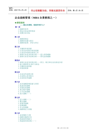 企业战略管理（MBA全景教程之一）（DOC9页）