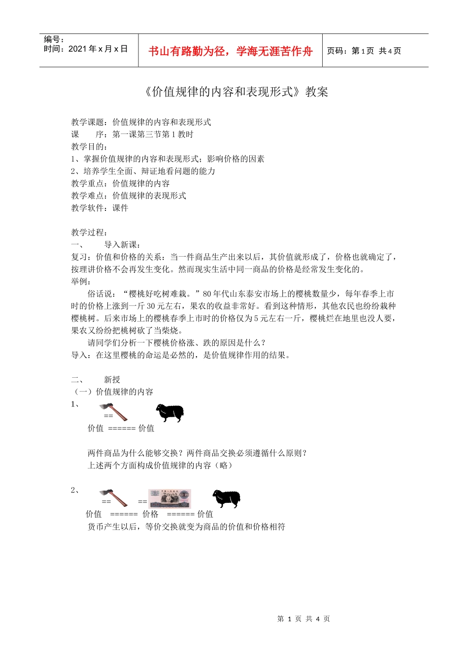 价值规律的内容和表现形式教案_第1页