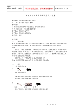 价值规律的内容和表现形式教案