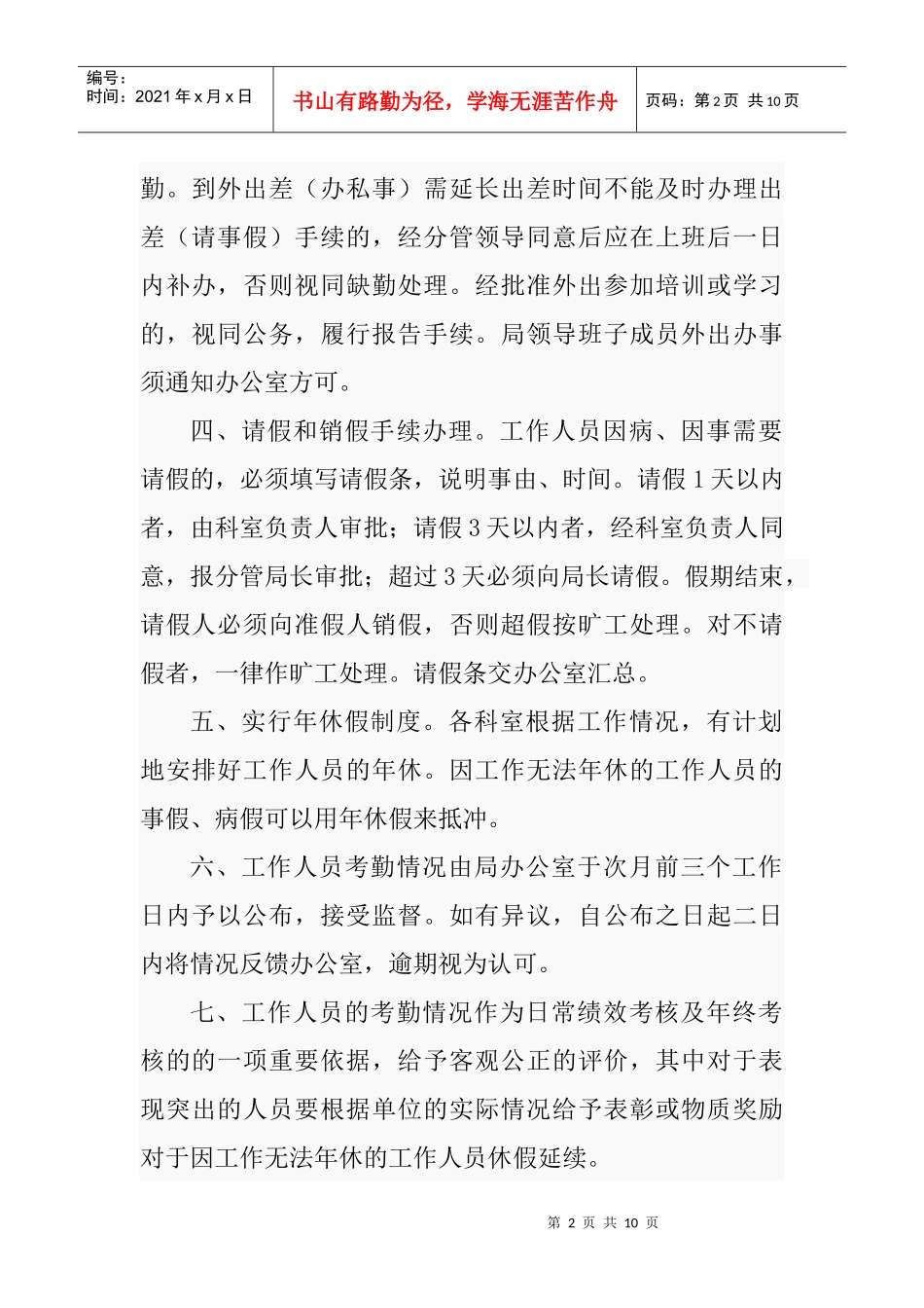 企业员工请休假考勤管理制度_第2页