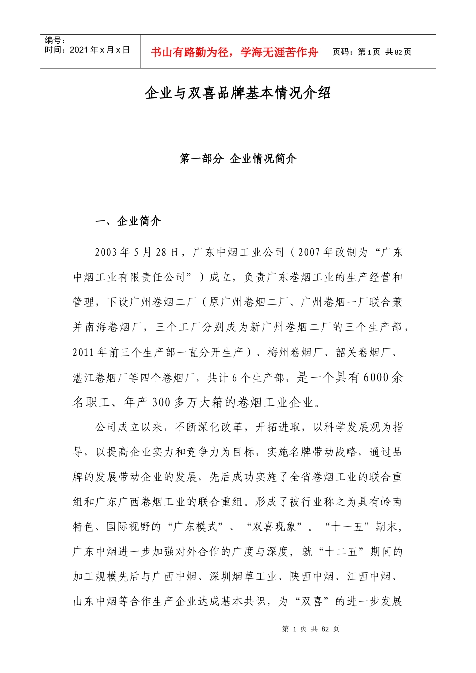 企业与双喜品牌基本情况简介(XXXX1024)_第1页