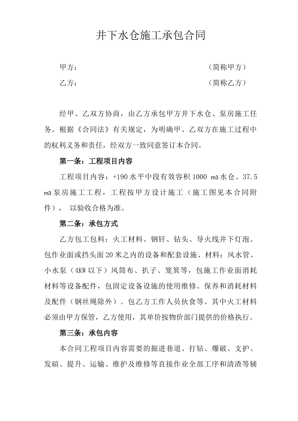 井下水仓施工承包合同_第1页