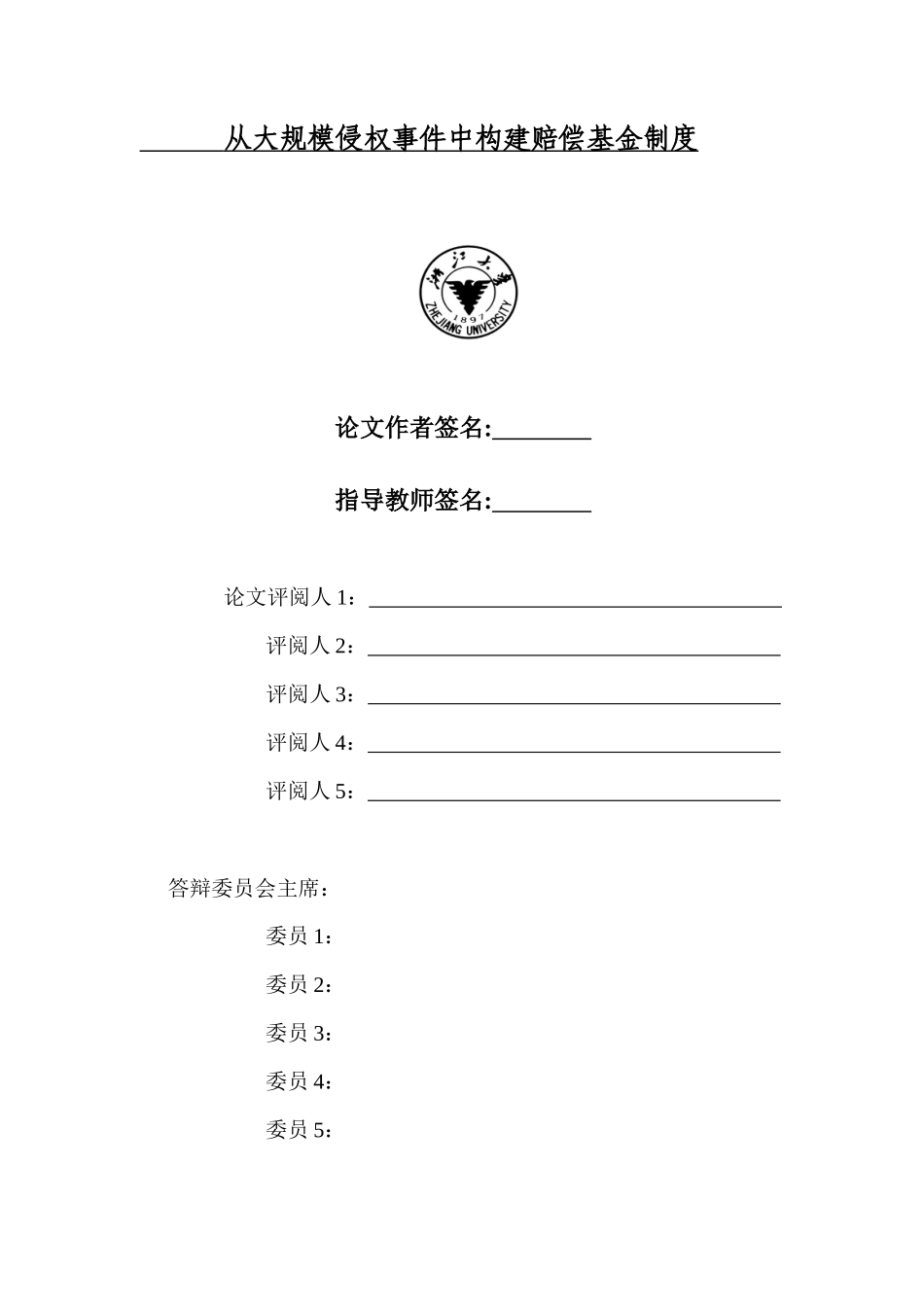 从大规模侵权事件中构建赔偿基金制度_第2页