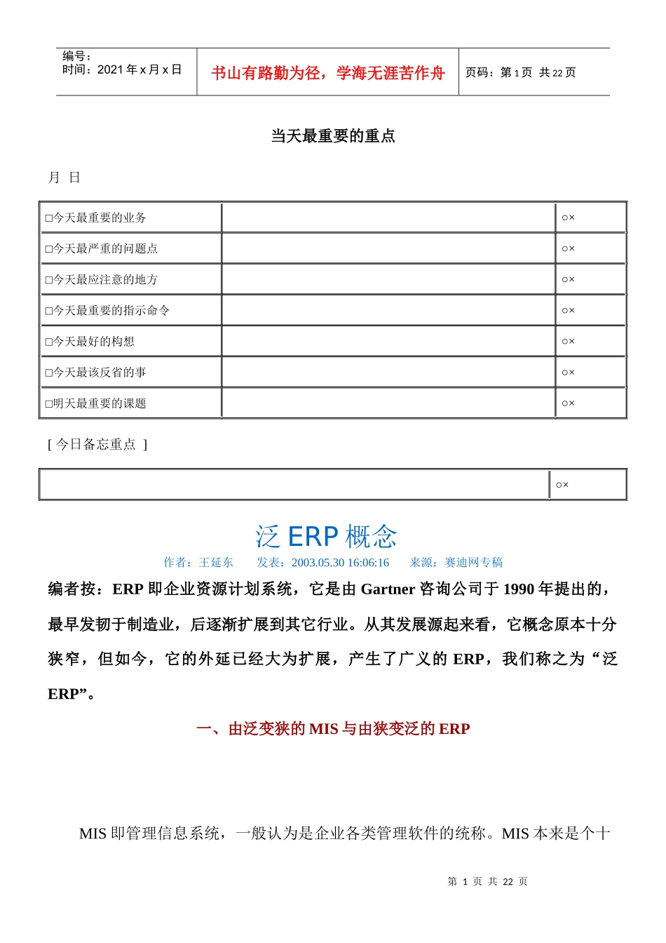 从ERP到泛ERP看企业管理软件的发展脉络(doc 25页)_第1页