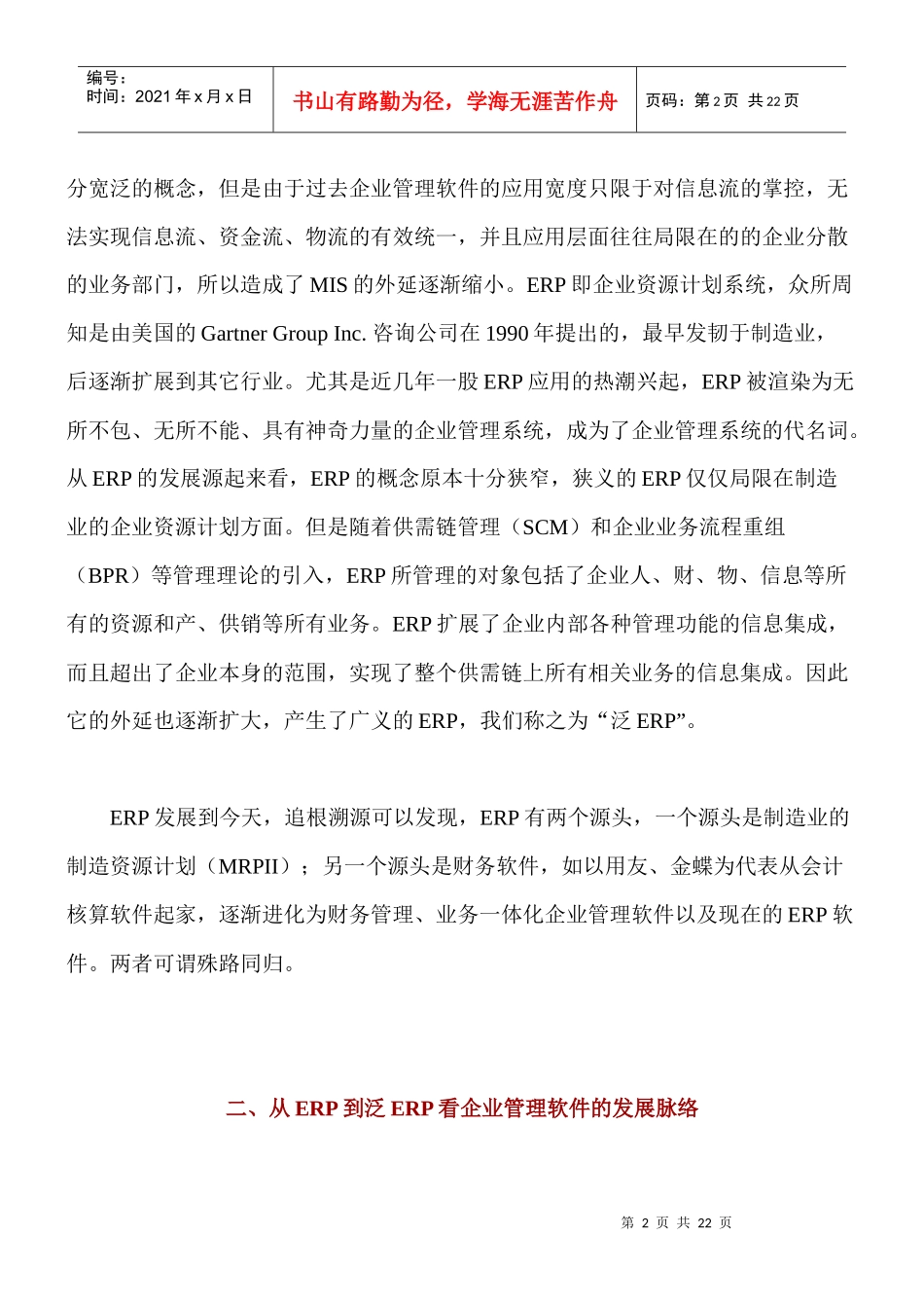 从ERP到泛ERP看企业管理软件的发展脉络(doc 25页)_第2页