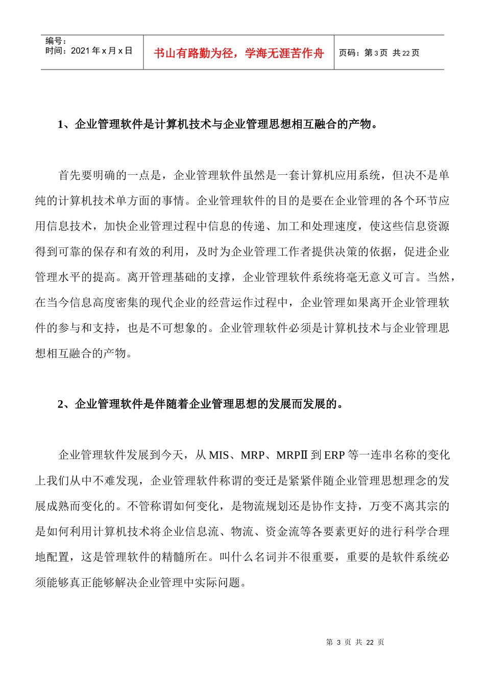 从ERP到泛ERP看企业管理软件的发展脉络(doc 25页)_第3页