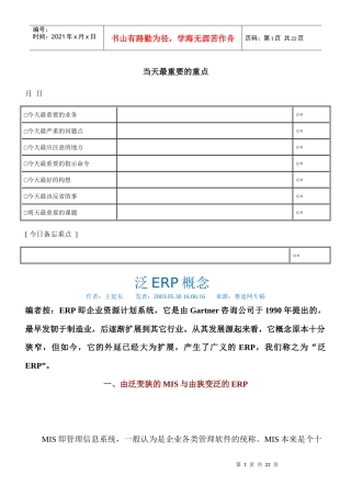 从ERP到泛ERP看企业管理软件的发展脉络(doc 25页)