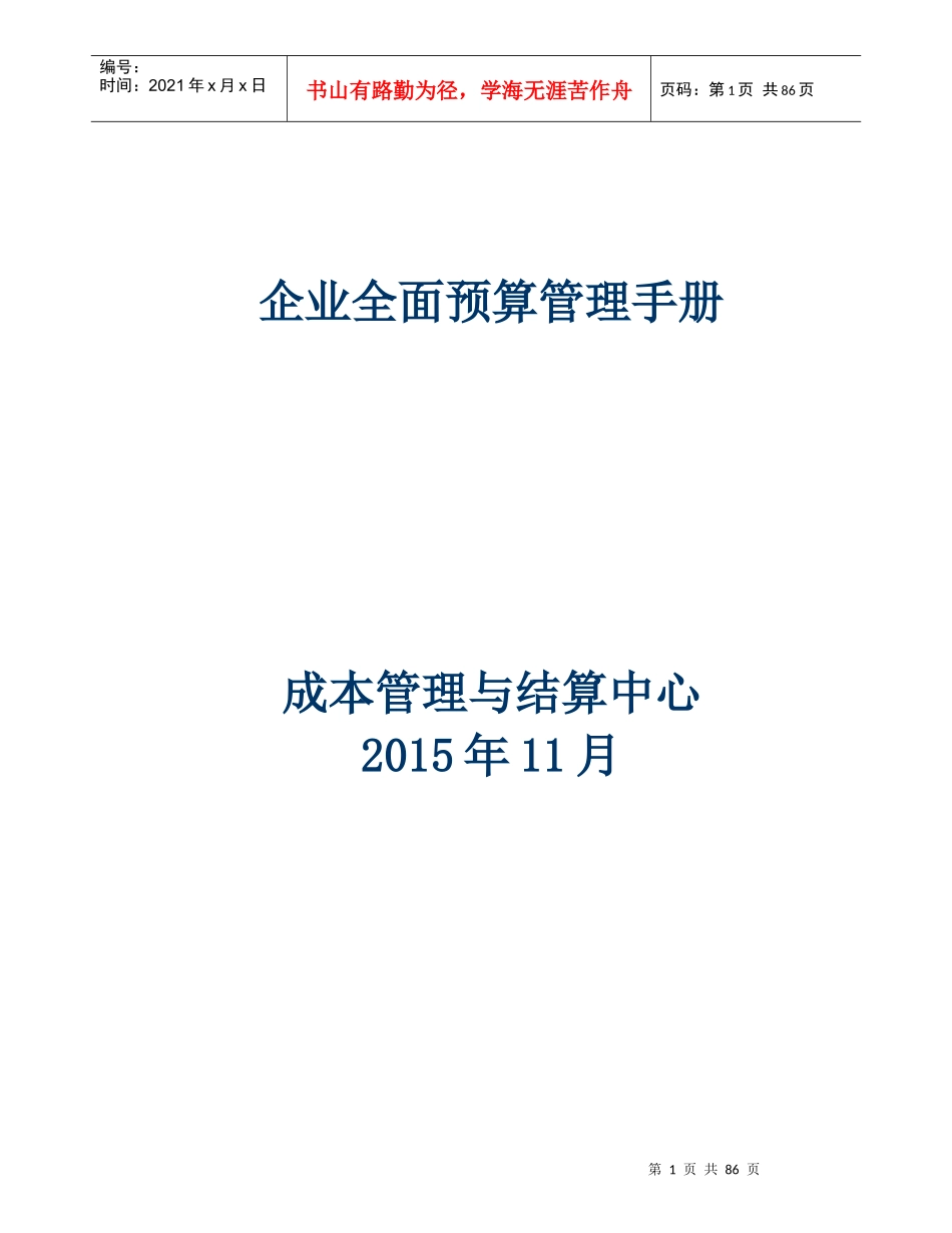 企业全面预算管理手册_第1页