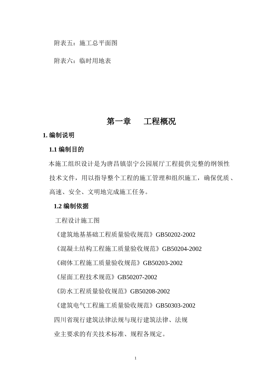 仿古招投标施工组织设计_第2页