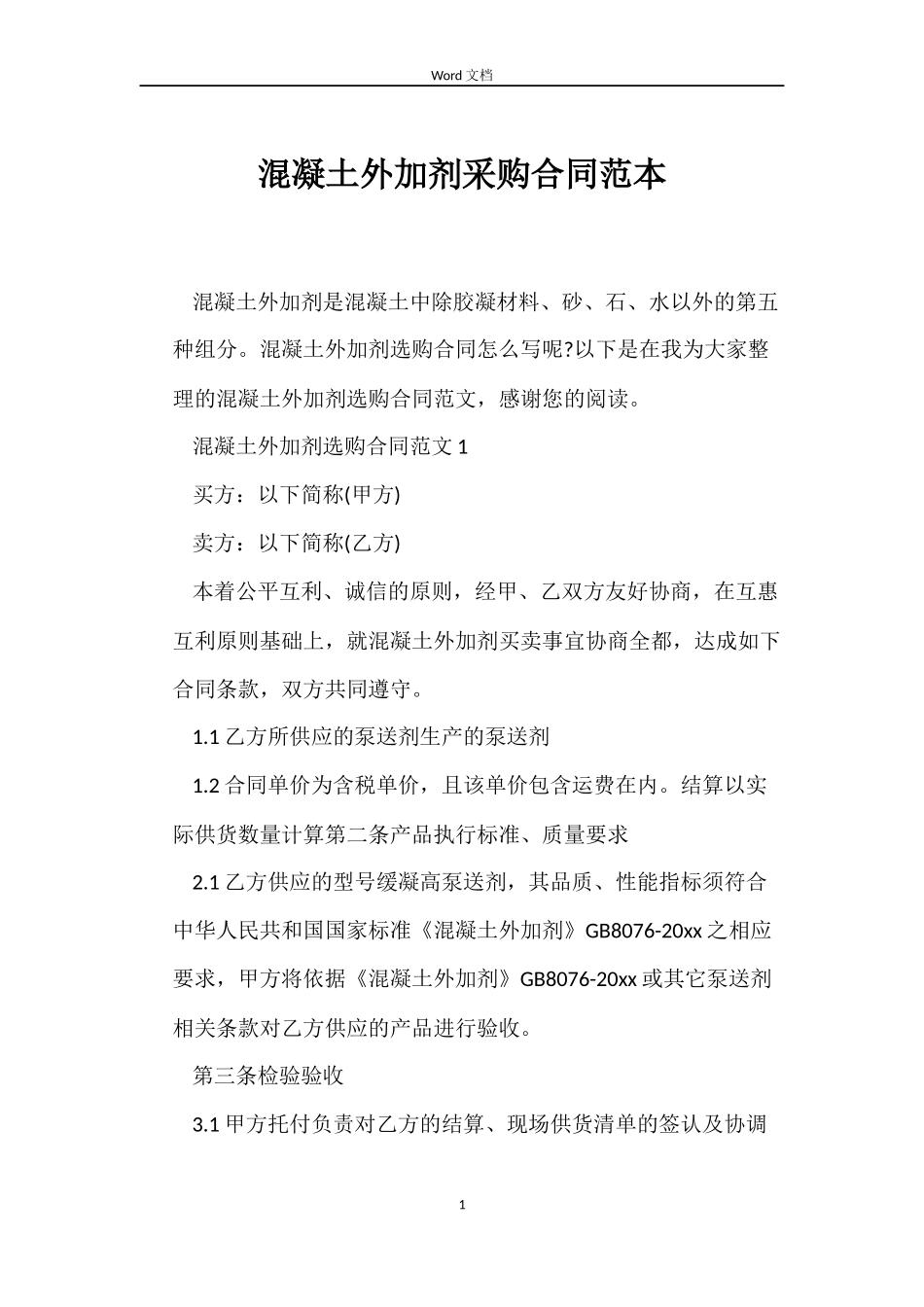 混凝土外加剂采购合同_第1页