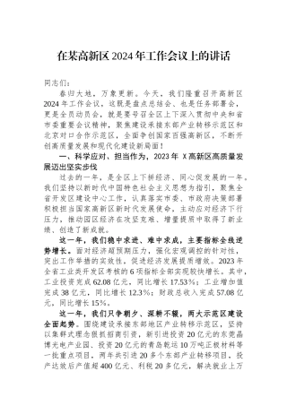 在某高新区2024年工作会议上的讲话