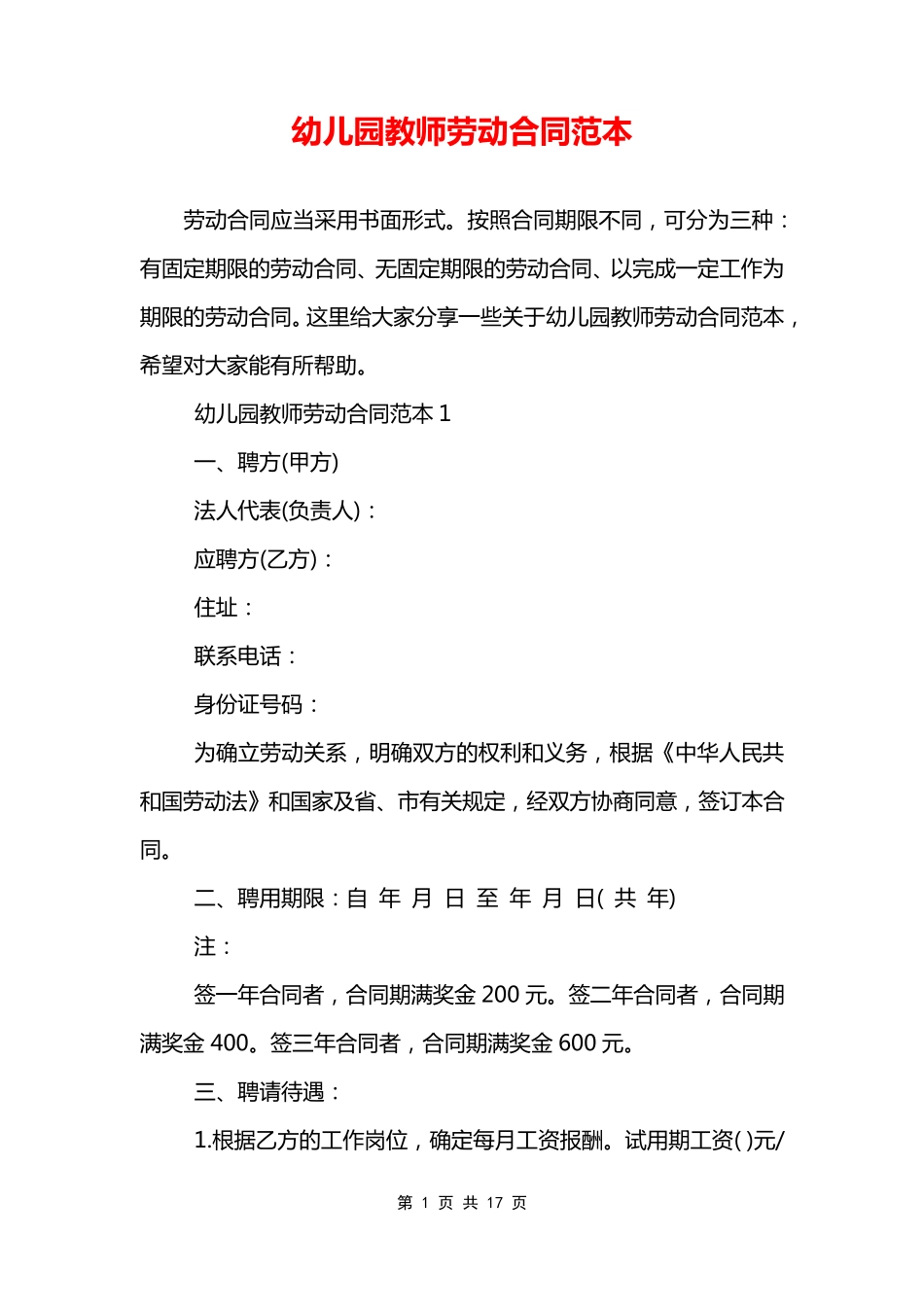 幼儿园教师劳动合同范本_第1页