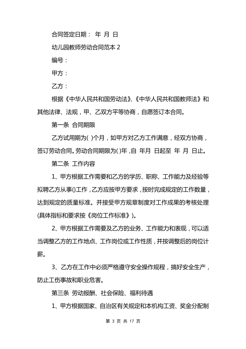 幼儿园教师劳动合同范本_第3页