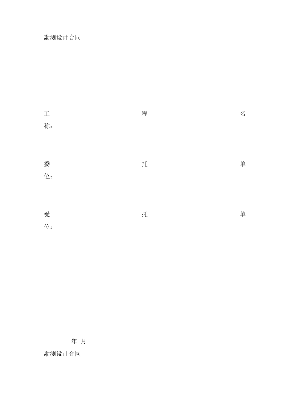 勘测设计合同范本(最新版)_第1页