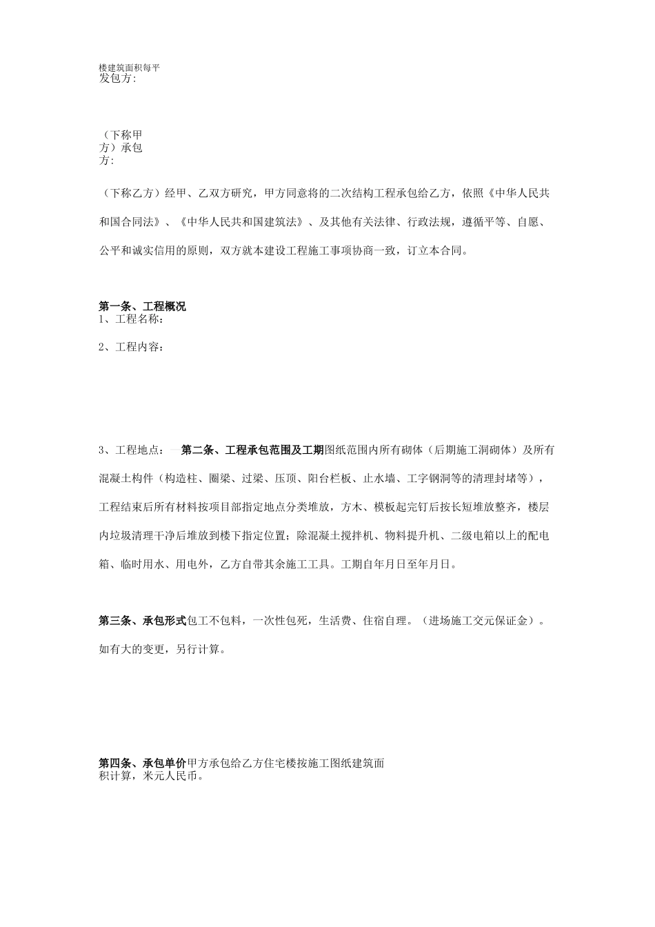二次结构工程施工承包合同协议书范本_第1页