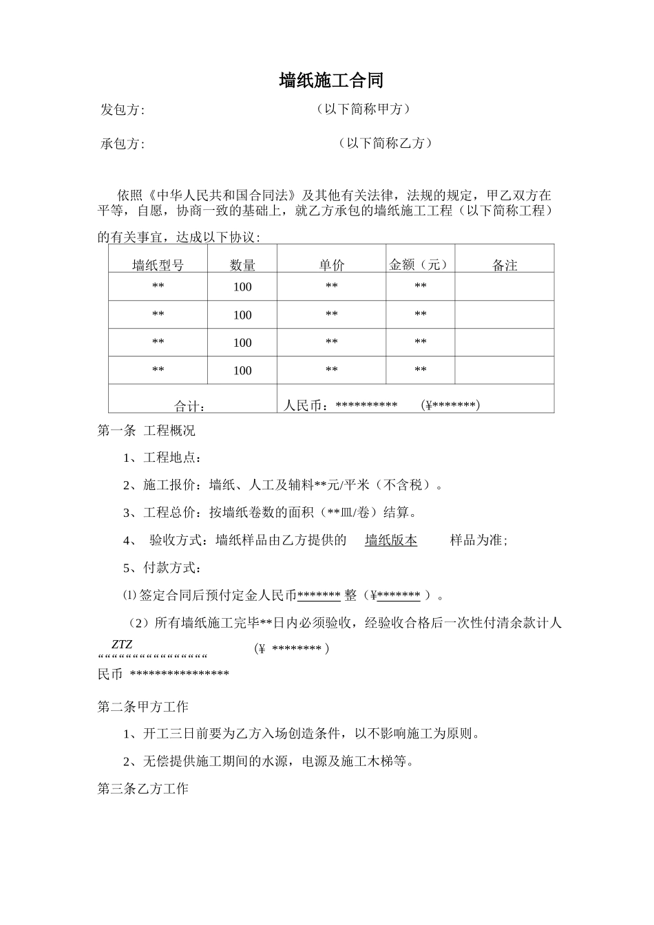墙纸施工合同_第1页