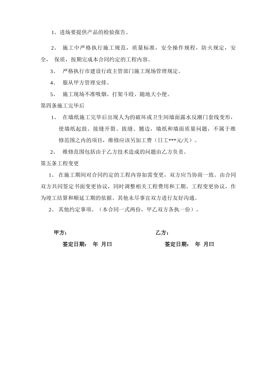 墙纸施工合同_第2页