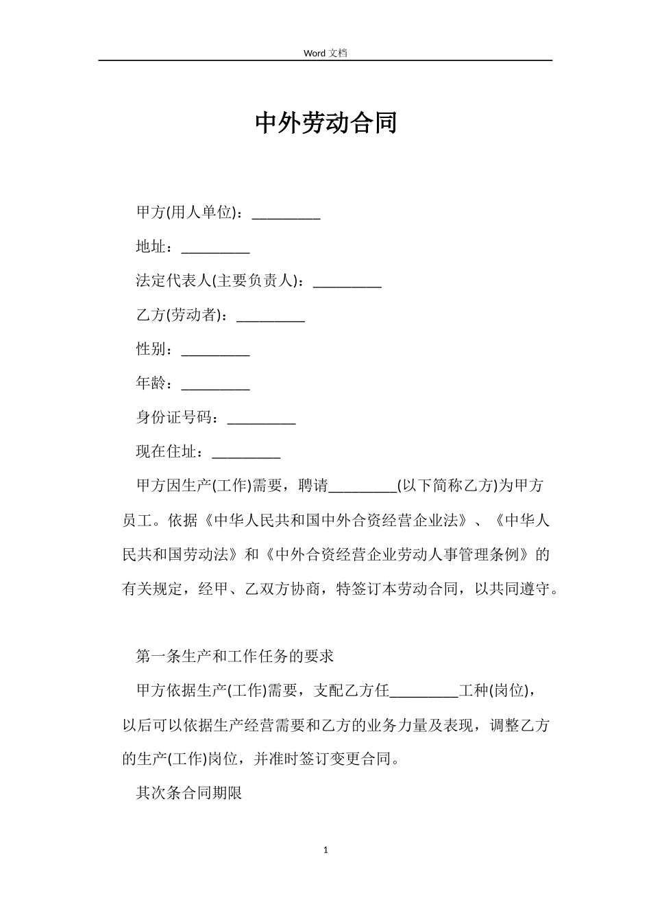 中外劳动合同_第1页
