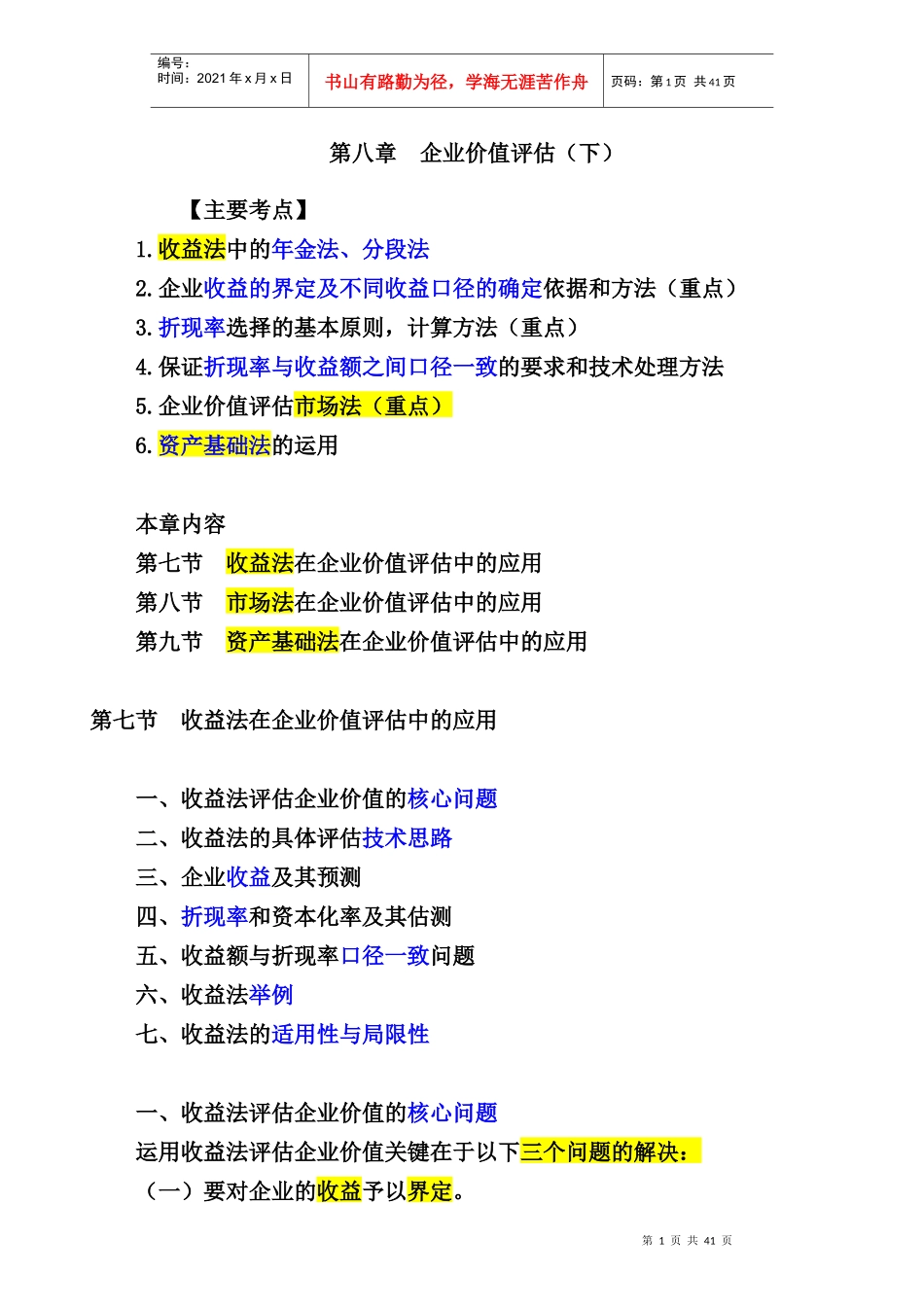 企业价值评估（DOC37页）_第1页
