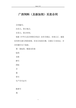 广西饲料买卖合同