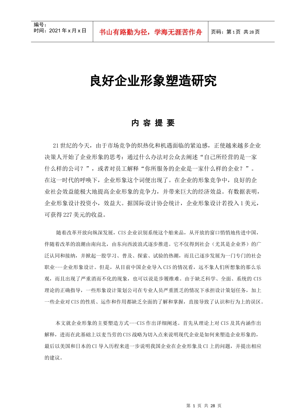 企业形象与CIS战略的导入_第1页