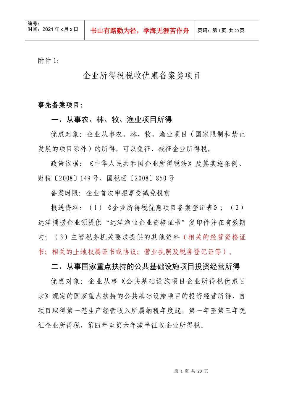 企业所得税税收优惠备案类项目_第1页