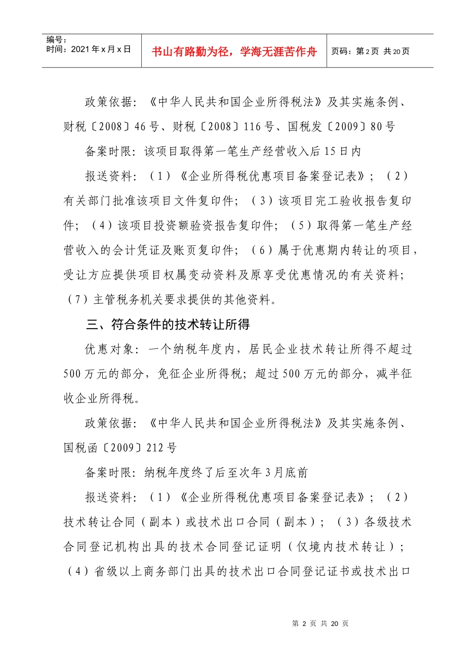 企业所得税税收优惠备案类项目_第2页