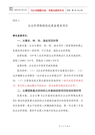 企业所得税税收优惠备案类项目