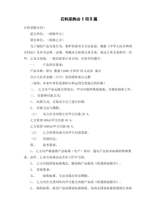 石料采购合同8篇