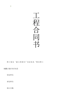 电动汽车充电桩安装工程合同