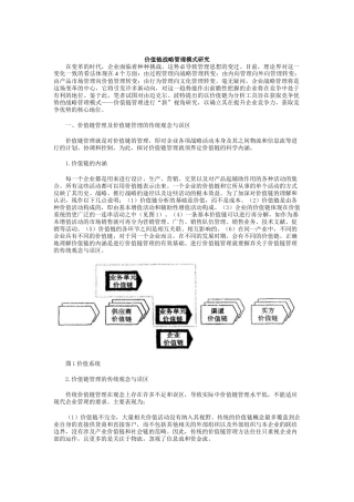 价值链战略管理模式研究(doc 7页)