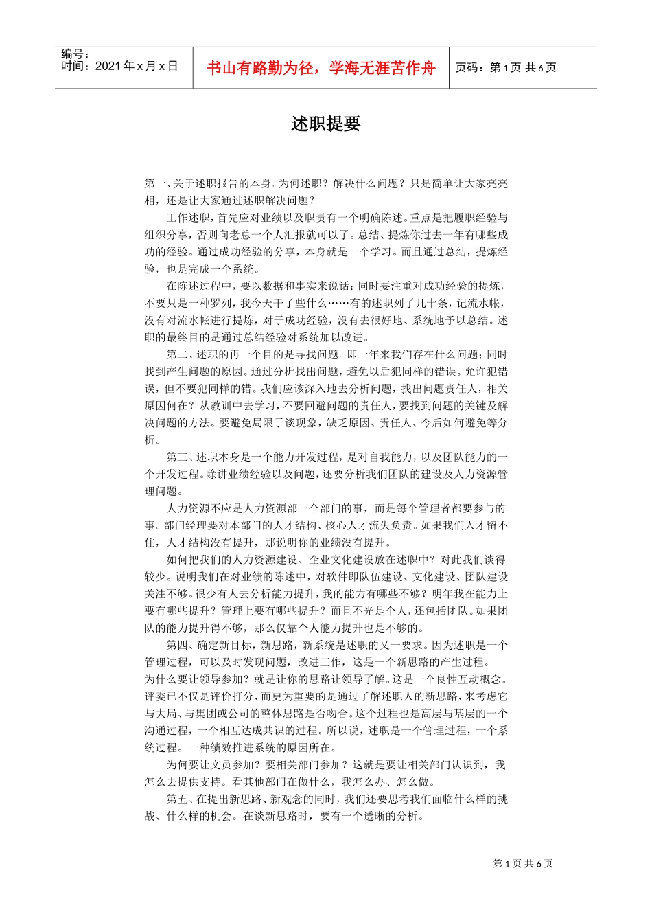 任期述职报告纲要_第1页